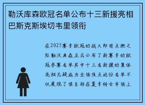 勒沃库森欧冠名单公布十三新援亮相巴斯克斯埃切韦里领衔
