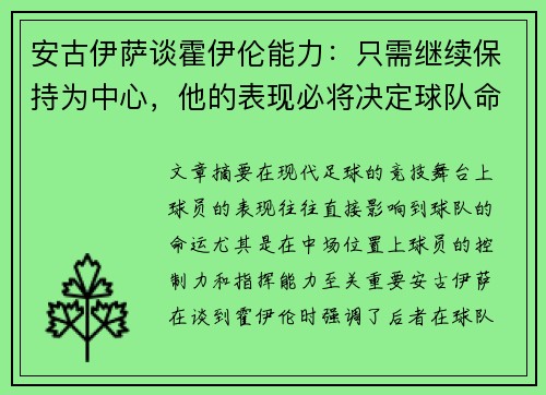 安古伊萨谈霍伊伦能力：只需继续保持为中心，他的表现必将决定球队命运