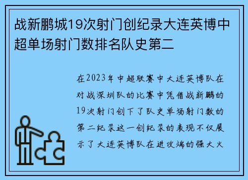 战新鹏城19次射门创纪录大连英博中超单场射门数排名队史第二