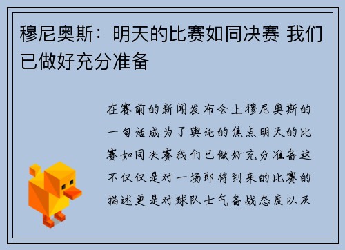 穆尼奥斯：明天的比赛如同决赛 我们已做好充分准备