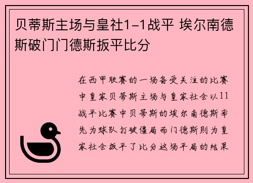 贝蒂斯主场与皇社1-1战平 埃尔南德斯破门门德斯扳平比分