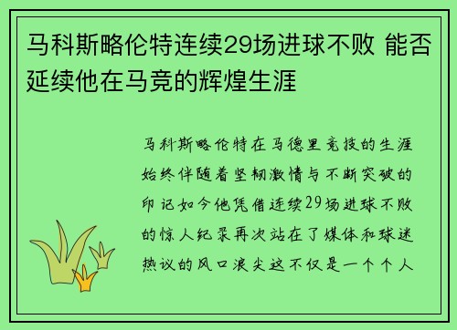 马科斯略伦特连续29场进球不败 能否延续他在马竞的辉煌生涯