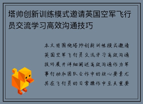 塔帅创新训练模式邀请英国空军飞行员交流学习高效沟通技巧