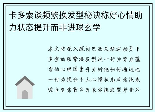 卡多索谈频繁换发型秘诀称好心情助力状态提升而非进球玄学