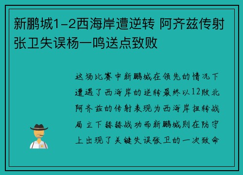 新鹏城1-2西海岸遭逆转 阿齐兹传射张卫失误杨一鸣送点致败