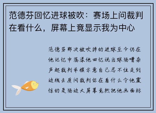 范德芬回忆进球被吹：赛场上问裁判在看什么，屏幕上竟显示我为中心