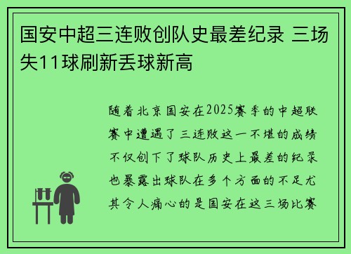 国安中超三连败创队史最差纪录 三场失11球刷新丢球新高