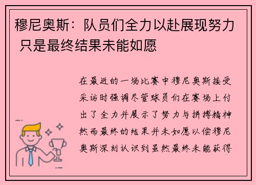 穆尼奥斯：队员们全力以赴展现努力 只是最终结果未能如愿