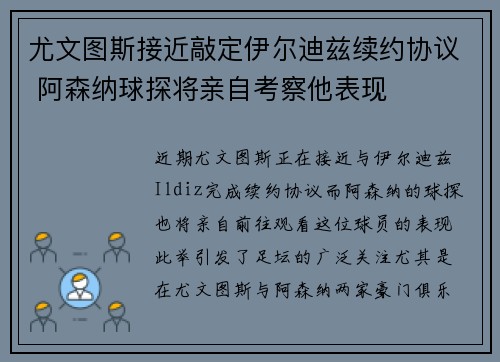 尤文图斯接近敲定伊尔迪兹续约协议 阿森纳球探将亲自考察他表现