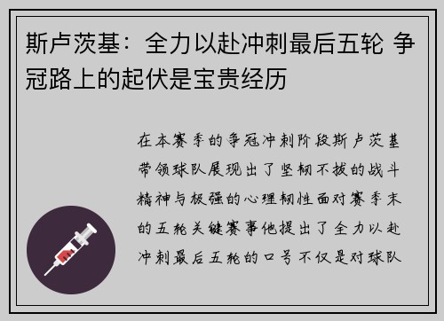 斯卢茨基：全力以赴冲刺最后五轮 争冠路上的起伏是宝贵经历
