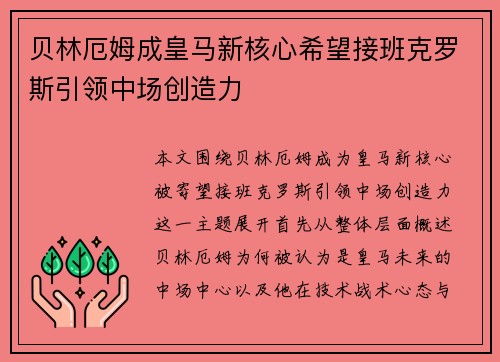 贝林厄姆成皇马新核心希望接班克罗斯引领中场创造力